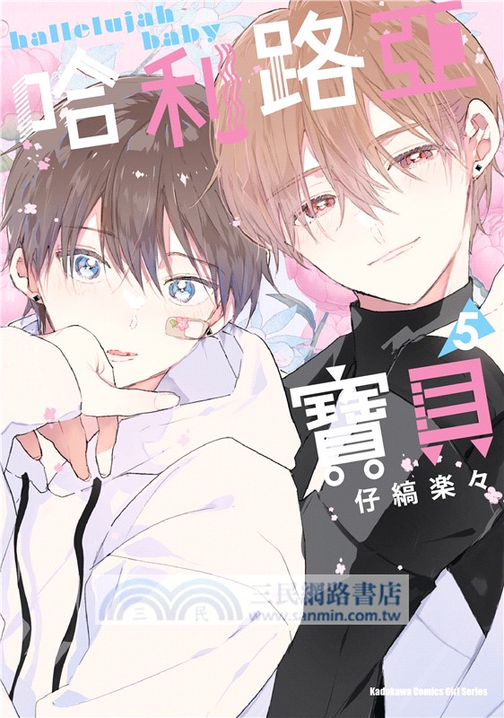 哈利路亞寶貝05【特裝版】