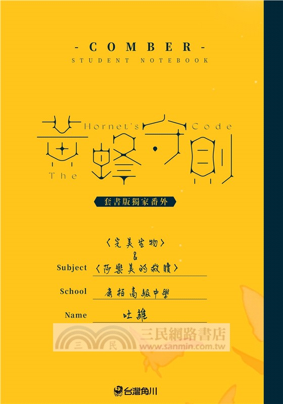 黃蜂守則套書 【03+04】（共二冊）