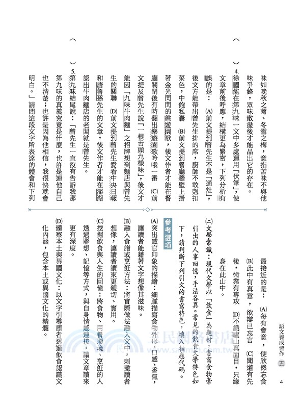 普通型高中國文語文養成習作(五)