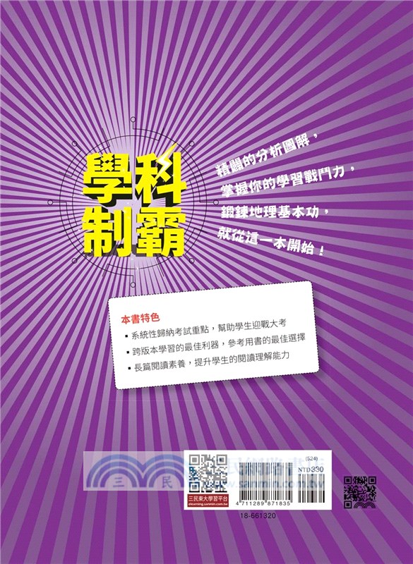 普通型高中學科制霸地理第三冊