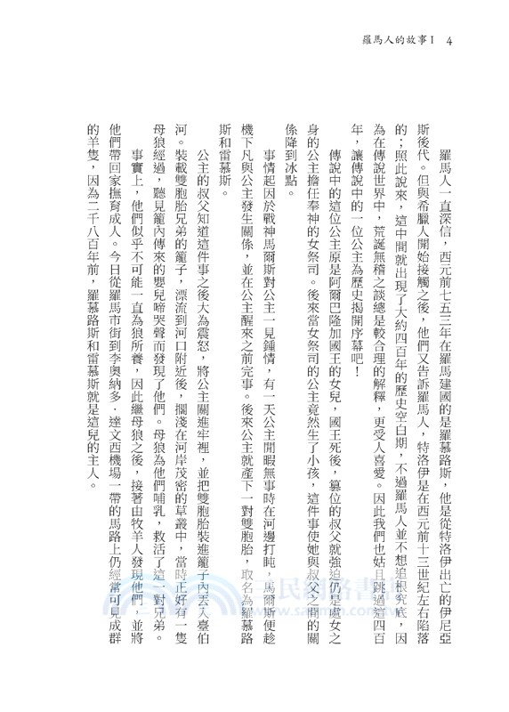 羅馬人的故事系列Vol.1戰火打造的輝煌