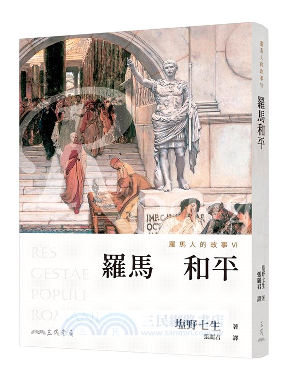 羅馬人的故事系列Vol.2帝國的榮光與暗影