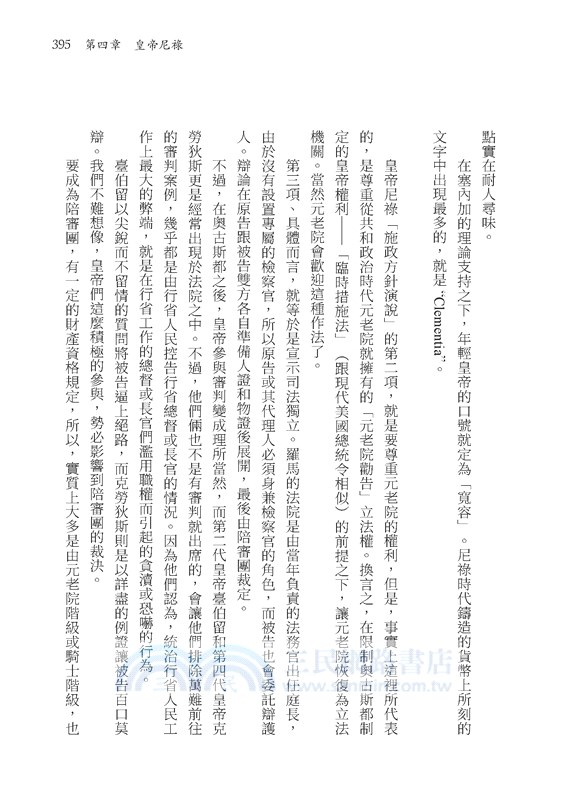 羅馬人的故事系列Vol.2帝國的榮光與暗影