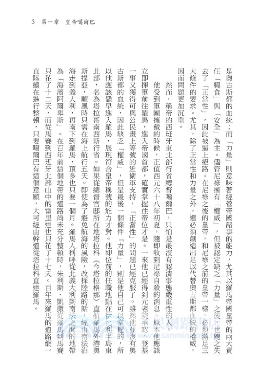 羅馬人的故事系列Vol.2帝國的榮光與暗影