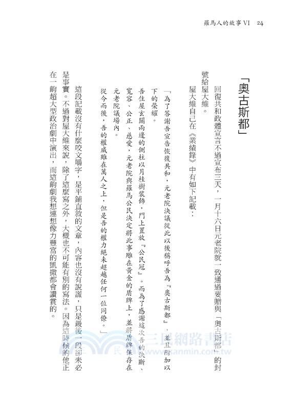 羅馬人的故事系列Vol.2帝國的榮光與暗影