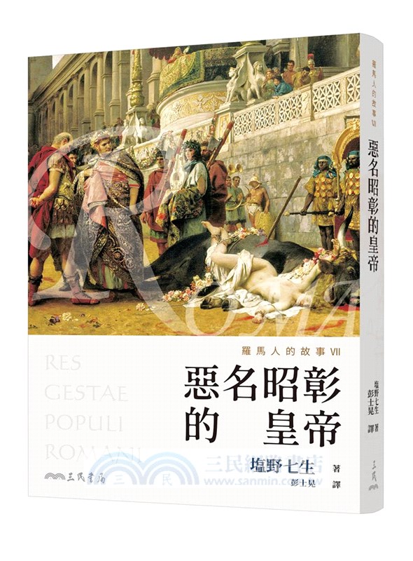 羅馬人的故事系列Vol.2帝國的榮光與暗影