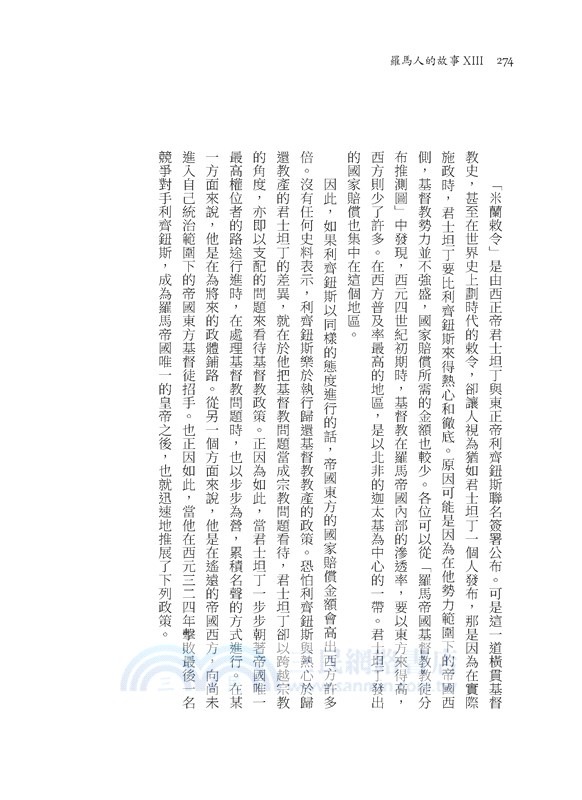 羅馬人的故事系列Vol.3偉大羅馬之死