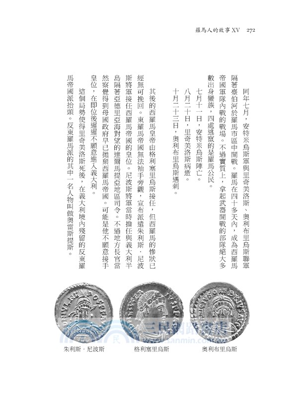 羅馬人的故事系列Vol.3偉大羅馬之死