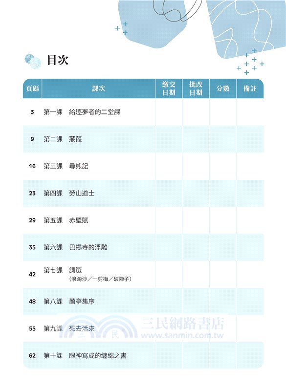 技術型高中國文隨堂習作4