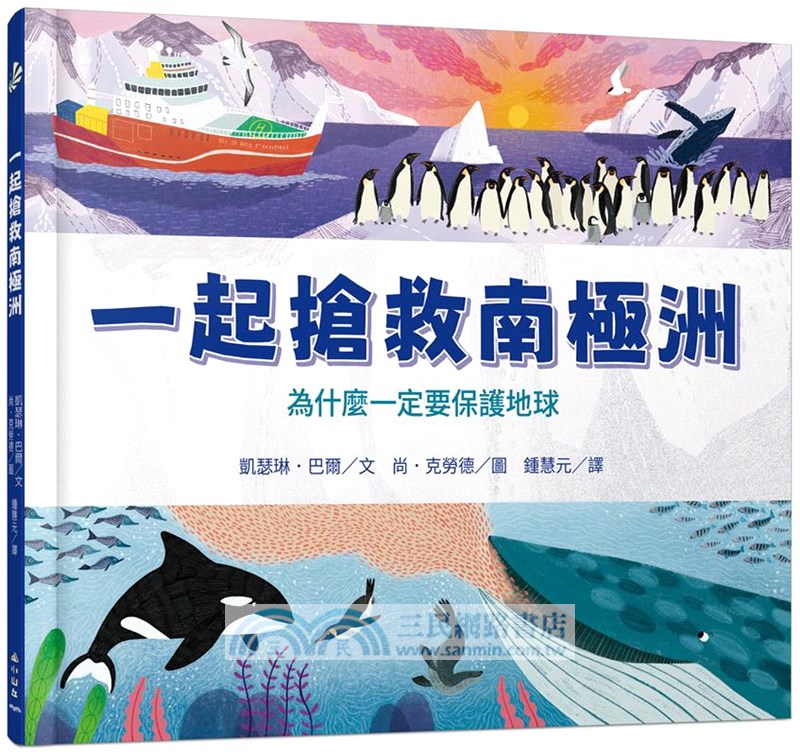 SDGs一起搶救系列(亞馬遜、大堡礁、南極洲共三冊)