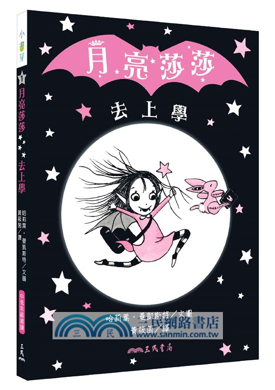 月亮莎莎1-8集閃亮橋梁書套組