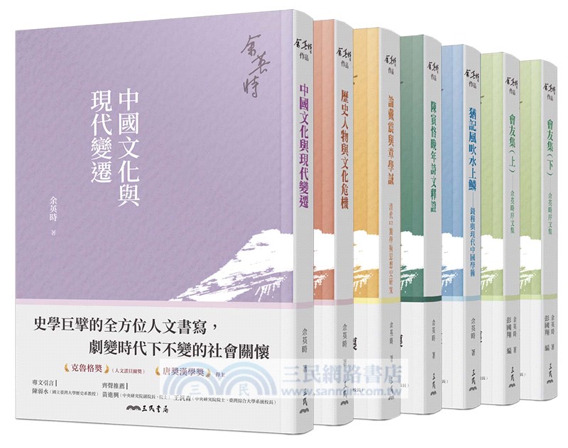 余英時典藏套書：史學巨擘的全方位人文書寫，劇變時代下不變的社會關懷