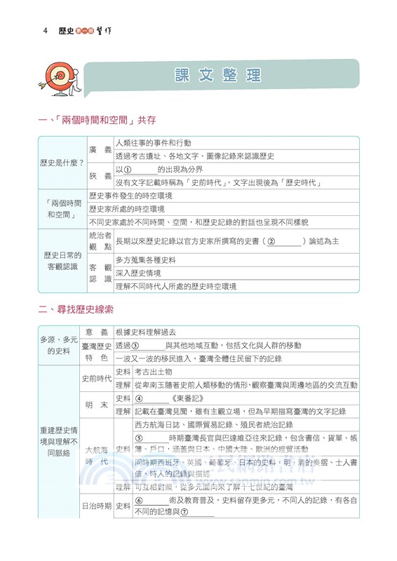普通型高中歷史第一冊習作