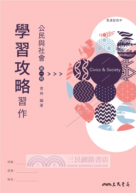 普通型高中公民與社會第一冊學習攻略習作