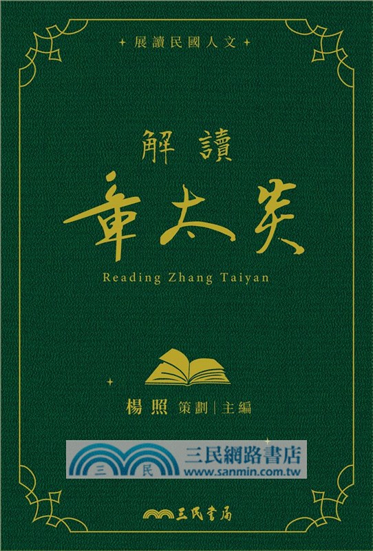 解讀章太炎(限量精裝毛邊本)(附贈藏書票)