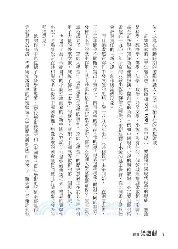 解讀梁啟超（含6堂線上課程）