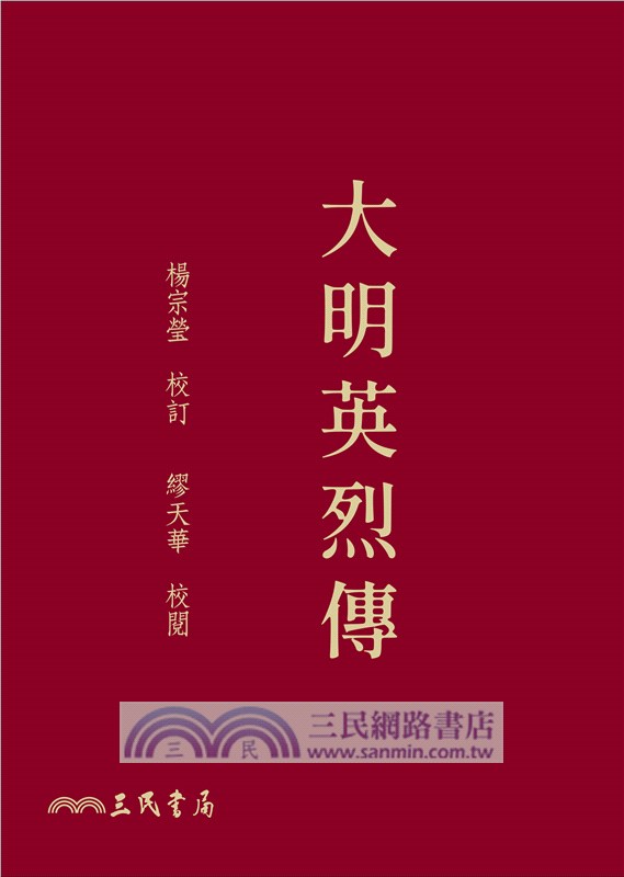 大明英烈傳(二版)(限量精裝毛邊本)