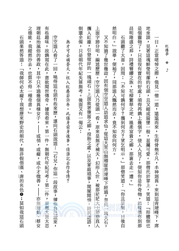 紅樓夢(上/下)(二版)(限量精裝毛邊本)