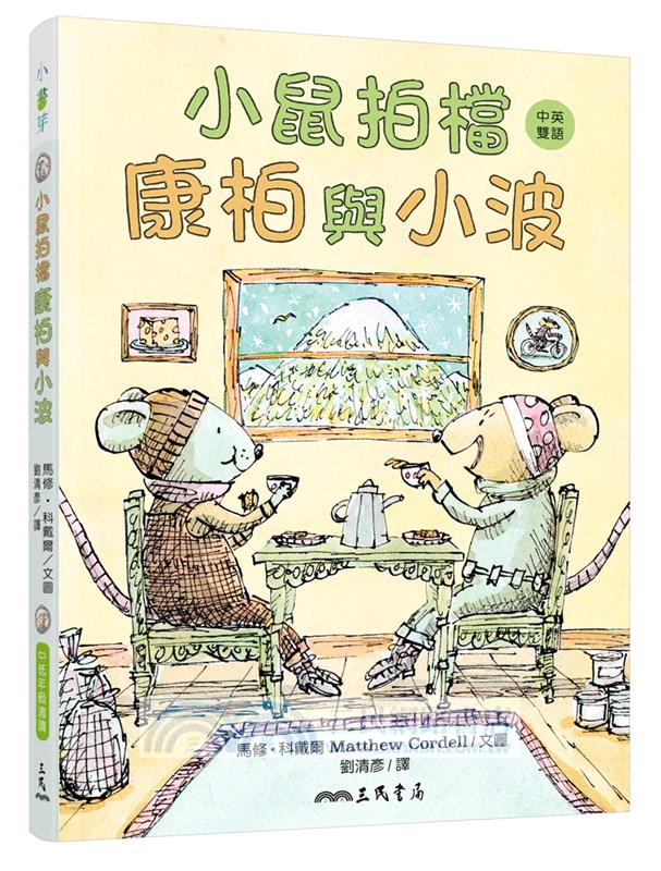 小鼠拍檔：康柏與小波（中英雙語讀本）共二冊
