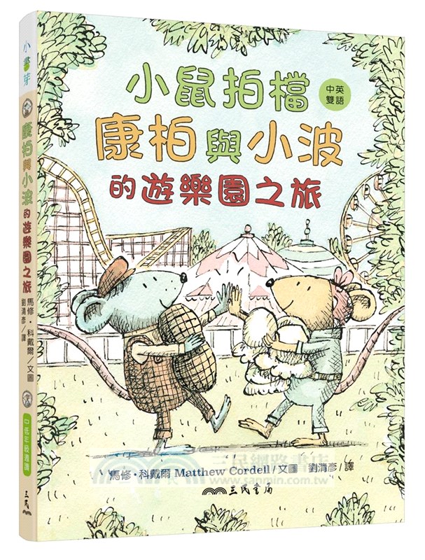 小鼠拍檔：康柏與小波（中英雙語讀本）共二冊