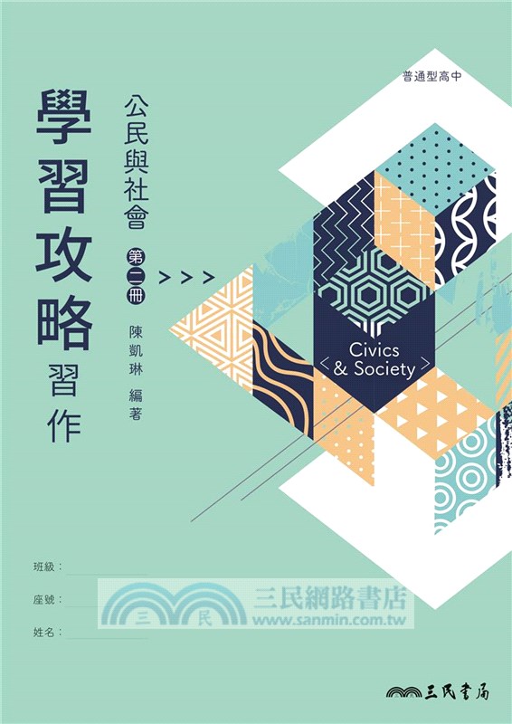 普通型高中公民與社會第二冊學習攻略習作