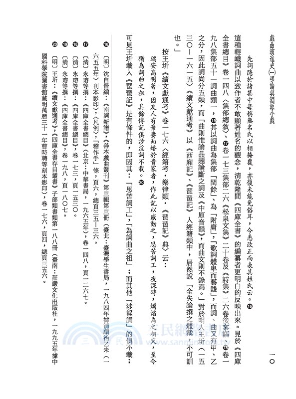 戲曲演進史（共八冊）