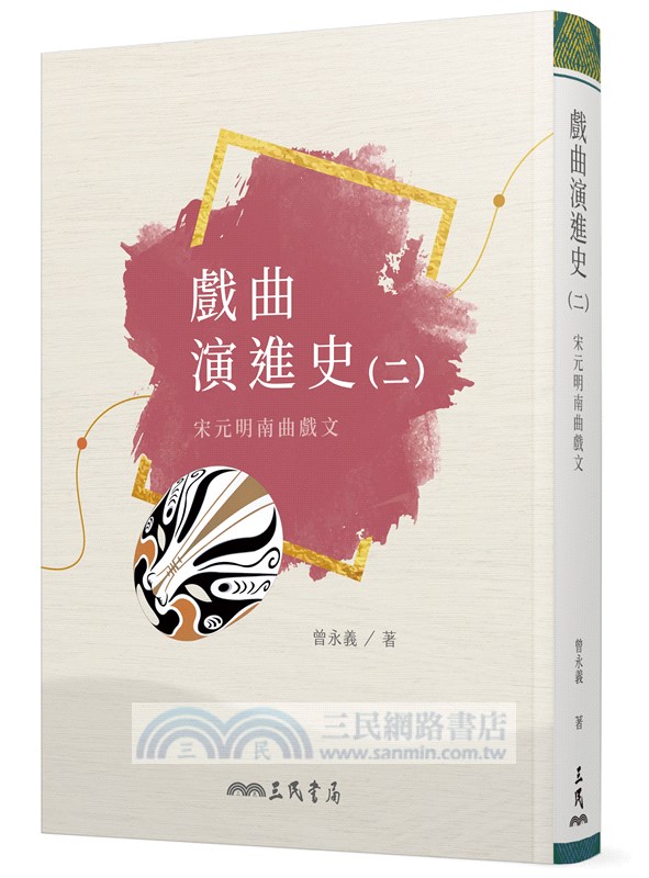 戲曲演進史（共八冊）