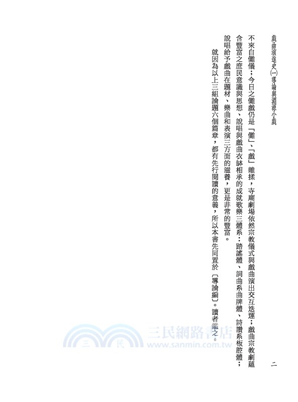 戲曲演進史(精)（共八冊）