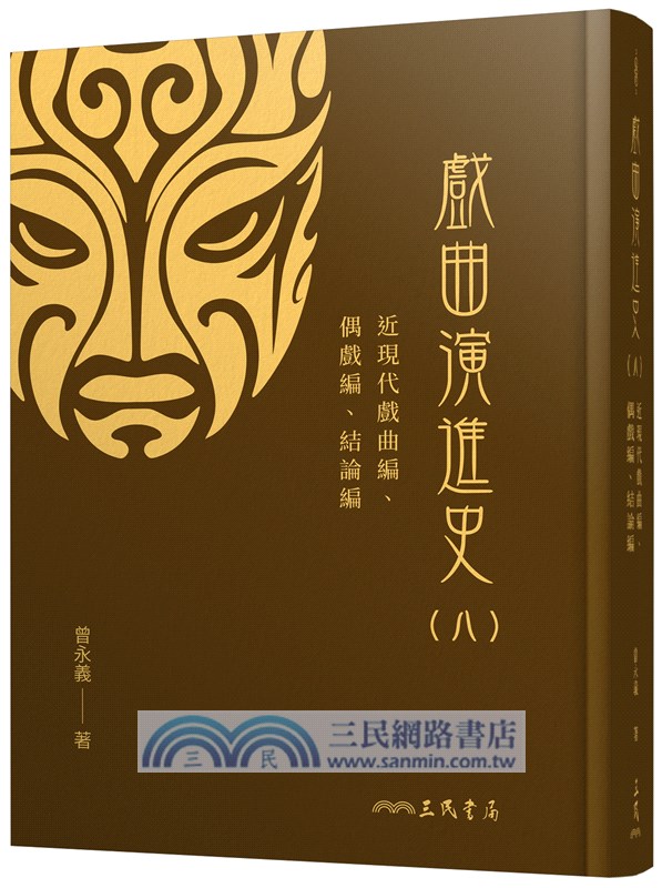 戲曲演進史(精)（共八冊）