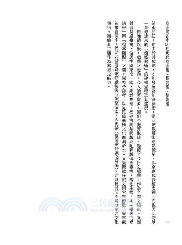 戲曲演進史(精)（共八冊）