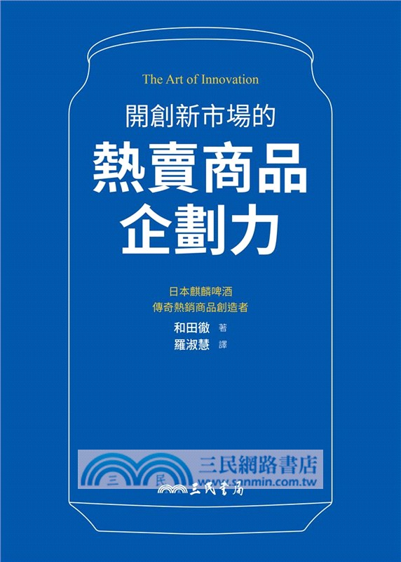 開創新市場的熱賣商品企劃力（限量版，送百樂魔擦印章2個）