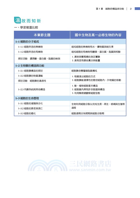 普通型高中選修生物Ⅰ學習講義(含解答本)