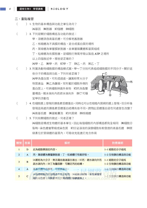 普通型高中選修生物Ⅰ學習講義(含解答本)