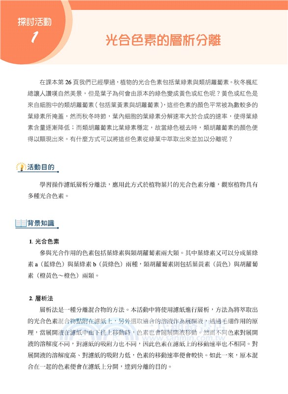 普通型高中選修生物Ⅱ探討活動手冊