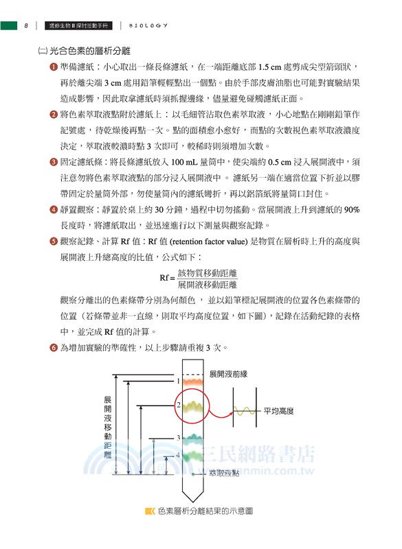 普通型高中選修生物Ⅱ探討活動手冊