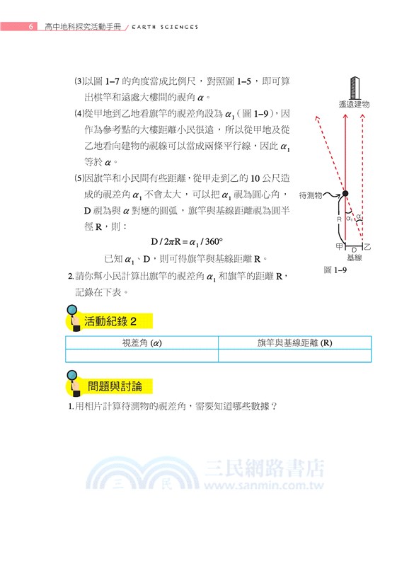 普通型高中地球科學探究活動手冊