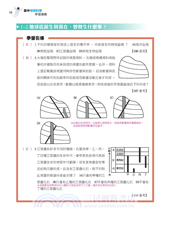 普通型高中地球科學學習講義(含解答本)