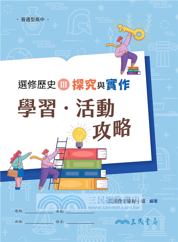 普通型高中選修歷史Ⅲ探究與實作學習•活動攻略