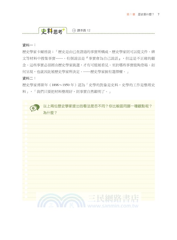 普通型高中選修歷史Ⅲ探究與實作學習•活動攻略