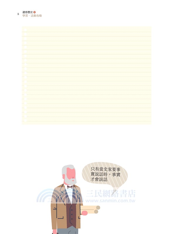 普通型高中選修歷史Ⅲ探究與實作學習•活動攻略