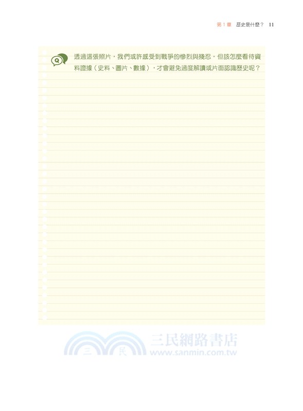 普通型高中選修歷史Ⅲ探究與實作學習•活動攻略