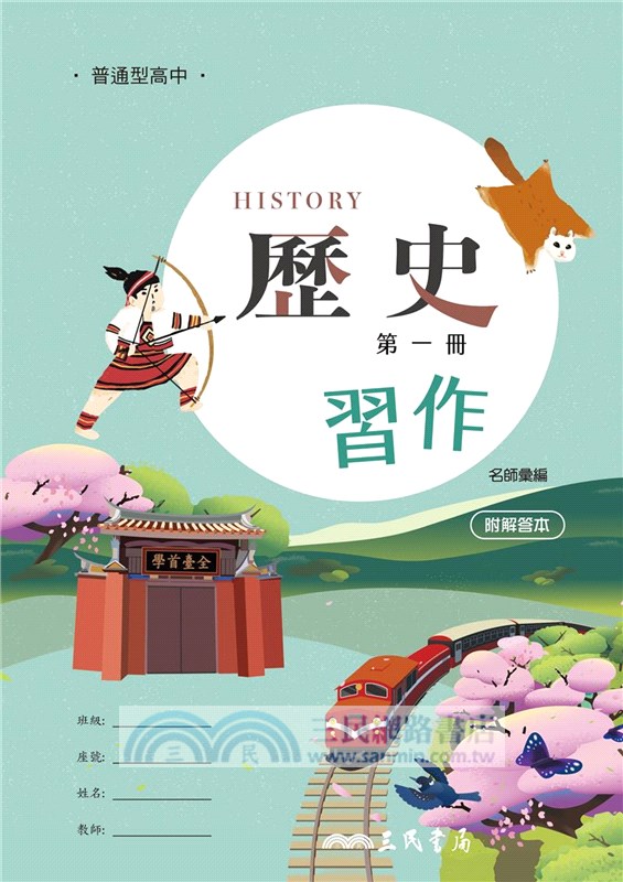 普通型高中歷史第一冊習作(附解答本)