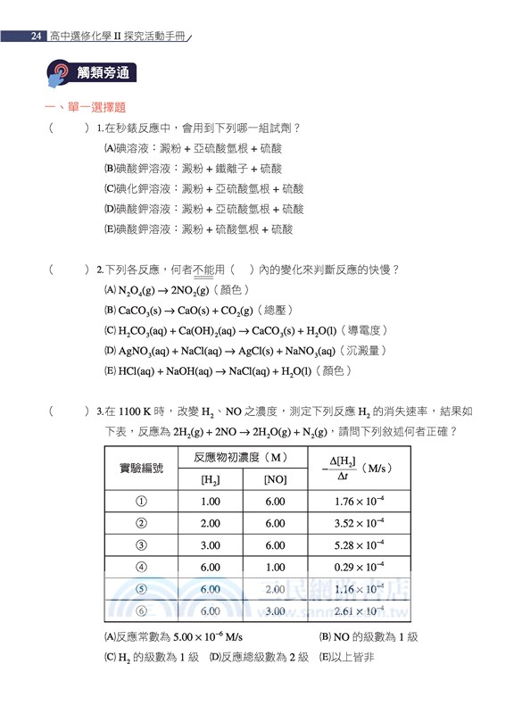 普通型高中選修化學Ⅱ探究活動手冊