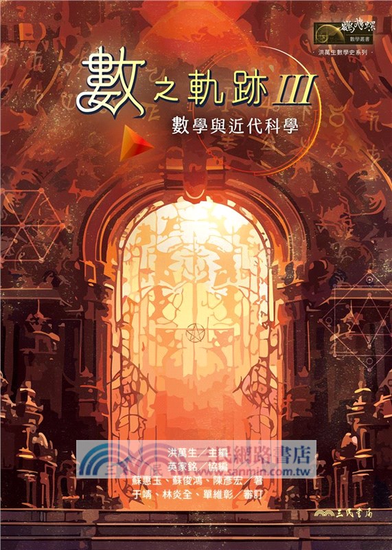 數之軌跡Ⅲ：數學與近代科學(限量親簽版)