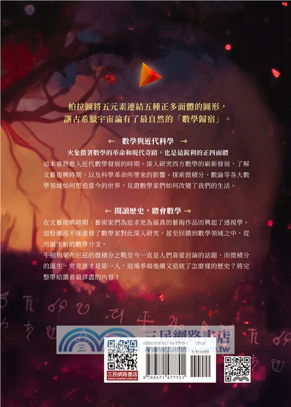 數之軌跡Ⅲ：數學與近代科學(限量親簽版)