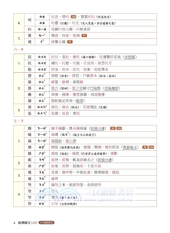 統測國文168：24週總複習(附題本)