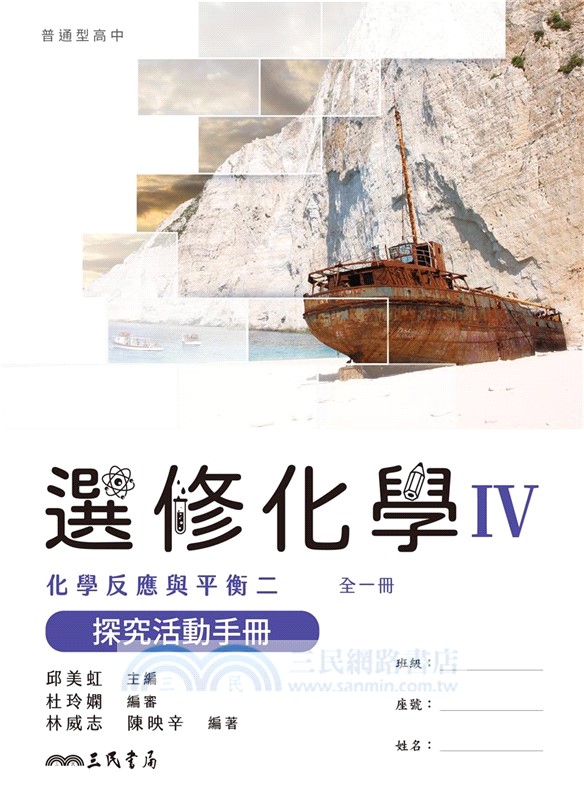 普通型高中選修化學Ⅳ探究活動手冊