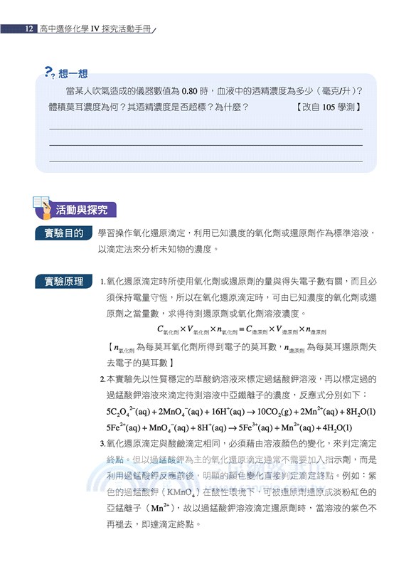 普通型高中選修化學Ⅳ探究活動手冊