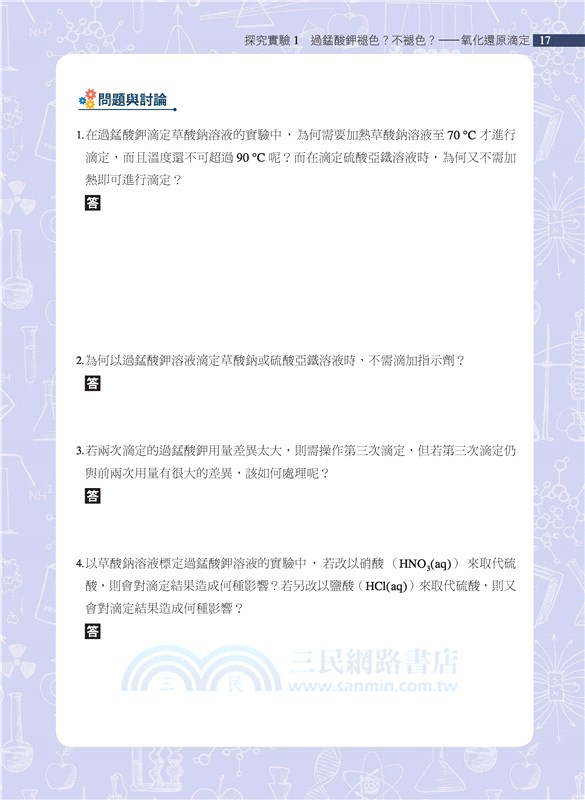 普通型高中選修化學Ⅳ探究活動手冊