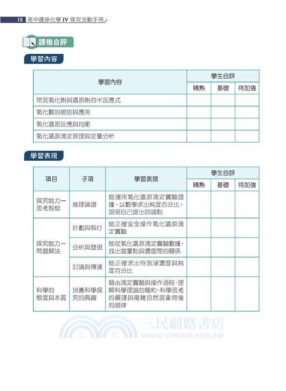 普通型高中選修化學Ⅳ探究活動手冊